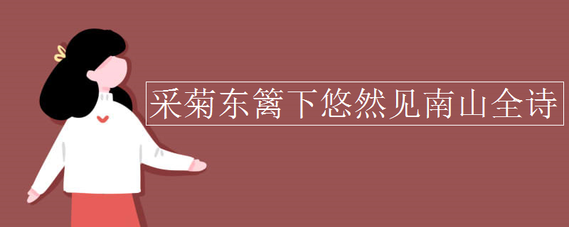 采菊東籬下悠然見南山全詩(shī)