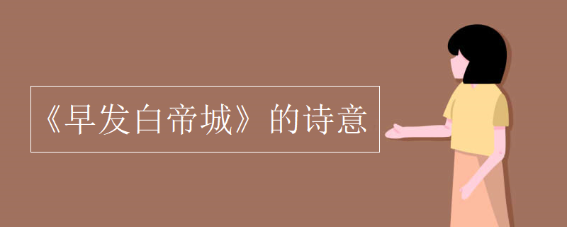 《早發(fā)白帝城》的詩(shī)意