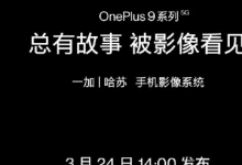 一加 9全系標配一加哈蘇手機影像系統(tǒng)
