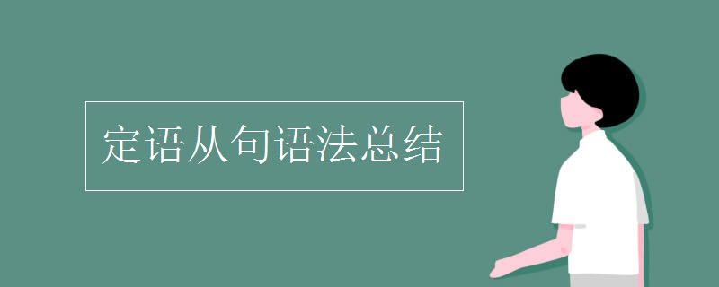 定語(yǔ)從句語(yǔ)法總結(jié)