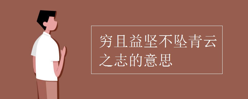 窮且益堅不墜青云之志的意思