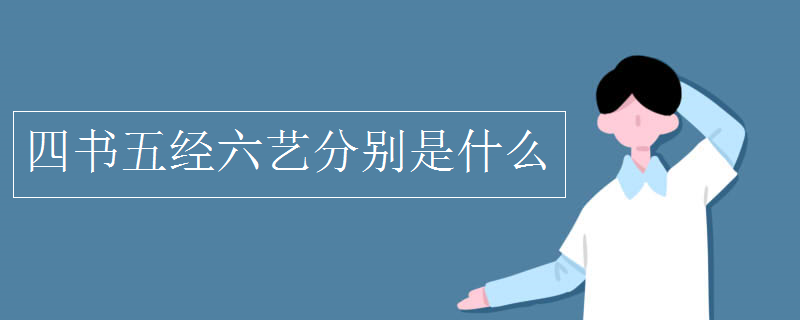 四書五經六藝分別是什么