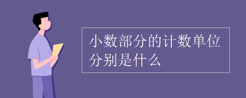 小數(shù)部分的計(jì)數(shù)單位分別是什么