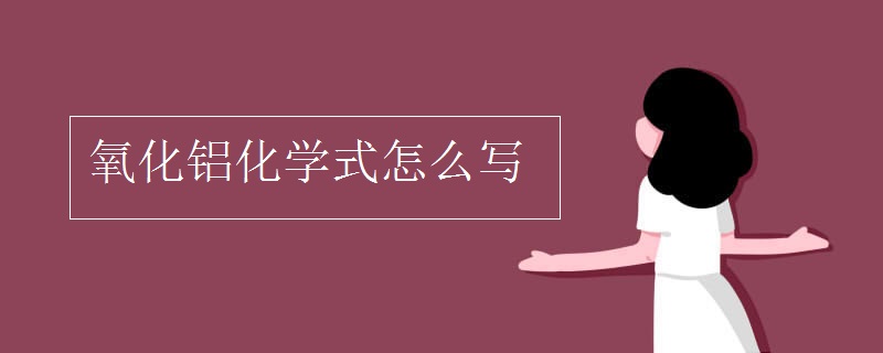 氧化鋁化學式怎么寫