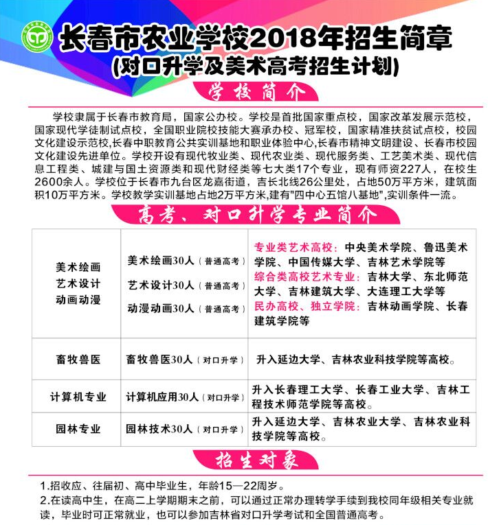 長春市農(nóng)業(yè)學(xué)校2018招生簡章