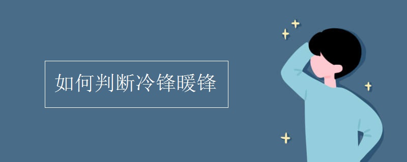 如何判斷冷鋒暖鋒