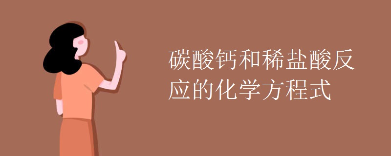 碳酸鈣和稀鹽酸反應(yīng)的化學(xué)方程式
