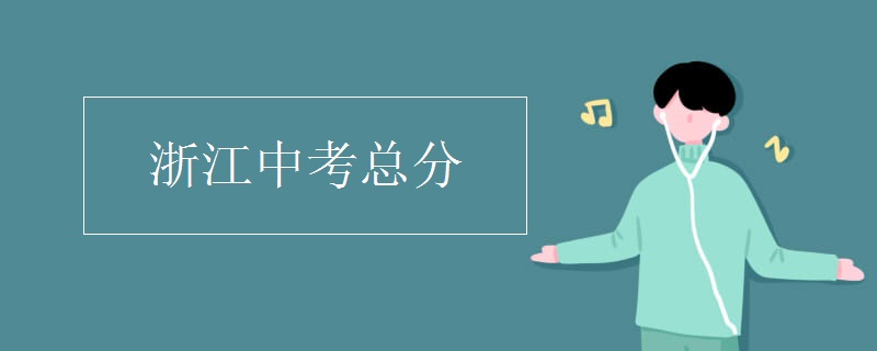 浙江中考總分