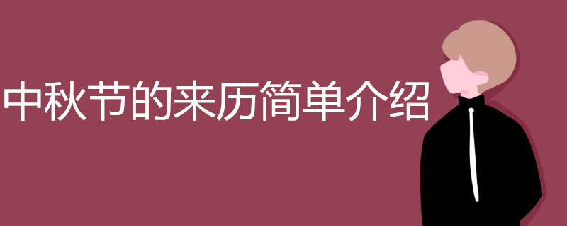 中秋節(jié)的來(lái)歷簡(jiǎn)單介紹