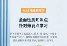 還在為挑選學(xué)習(xí)機(jī)品牌發(fā)愁嗎？訊飛大品牌值得信任