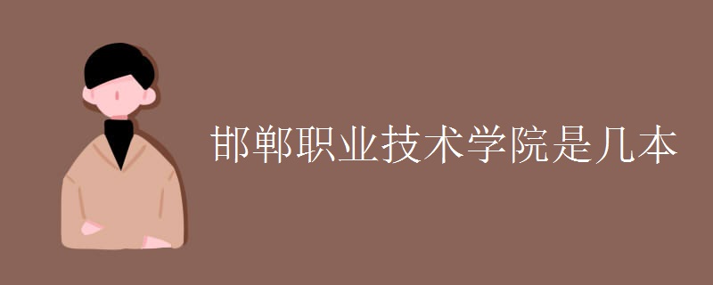 邯鄲職業(yè)技術學院是幾本