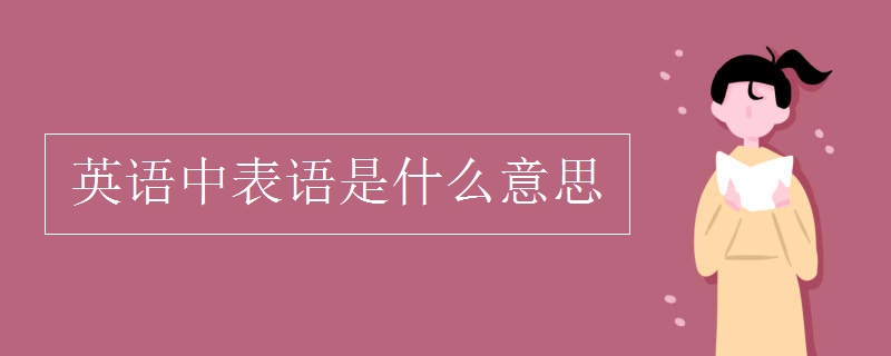 英語中表語是什么意思