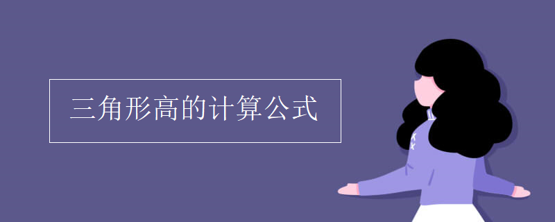 三角形高的計(jì)算公式