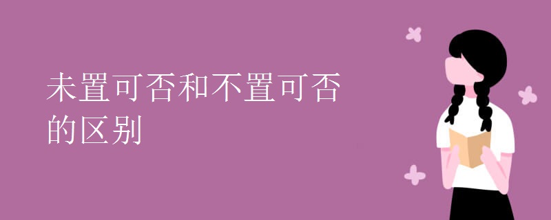 未置可否和不置可否的區(qū)別