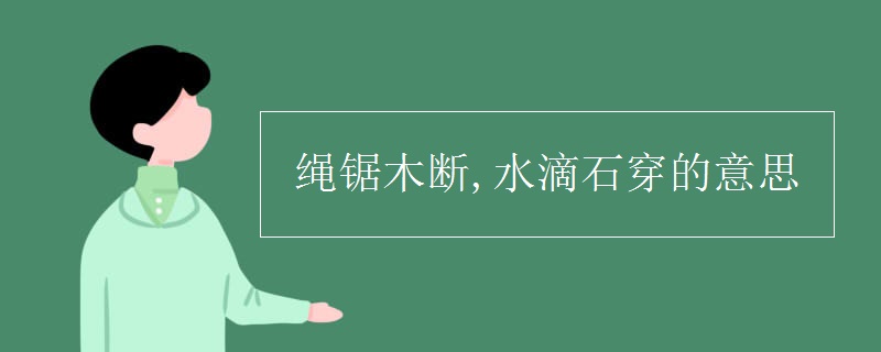 繩鋸木斷,水滴石穿的意思