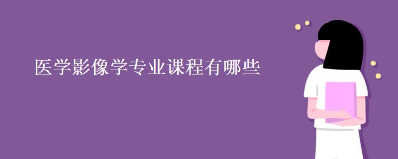 醫(yī)學影像學專業(yè)課程有哪些