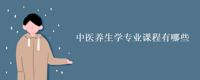 中醫(yī)養(yǎng)生學(xué)專業(yè)課程有哪些