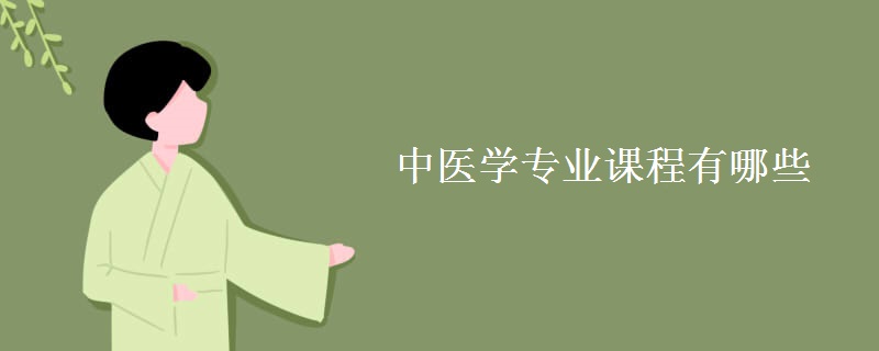 中醫(yī)學專業(yè)課程有哪些