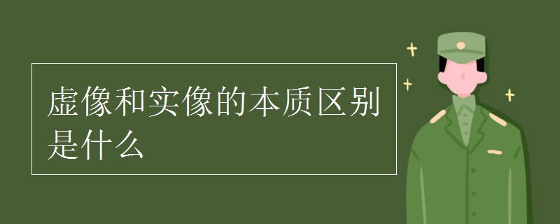 虛像和實像的本質區(qū)別是什么