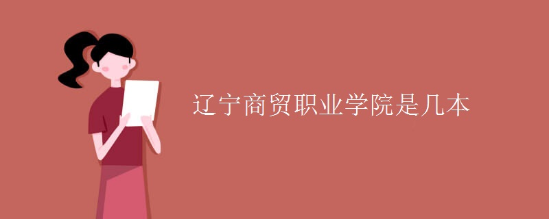 遼寧商貿(mào)職業(yè)學(xué)院是幾本
