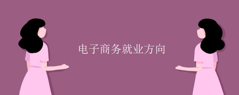 電子商務就業(yè)方向