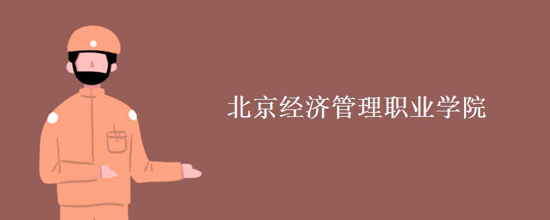 北京經(jīng)濟管理職業(yè)學院是幾本