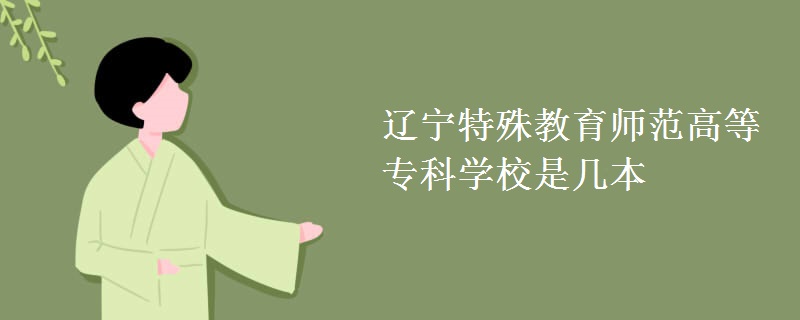 遼寧特殊教育師范高等?？茖W(xué)校是幾本