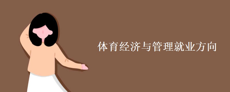體育經(jīng)濟(jì)與管理就業(yè)方向