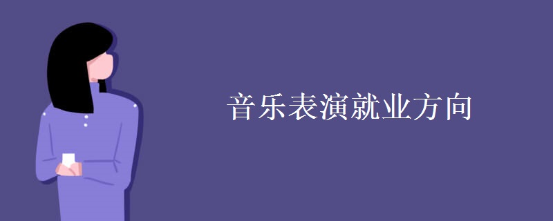音樂表演就業(yè)方向