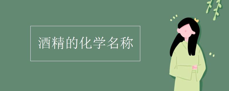酒精的化學(xué)名稱