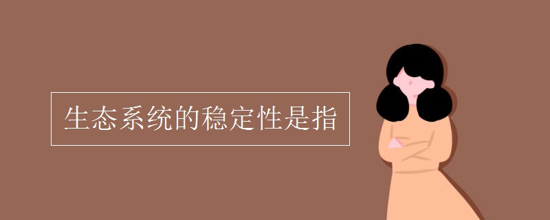 生態(tài)系統(tǒng)的穩(wěn)定性是指