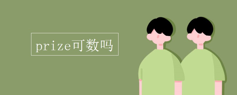 prize可數(shù)嗎