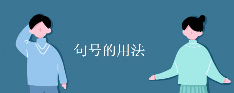 句號(hào)的用法