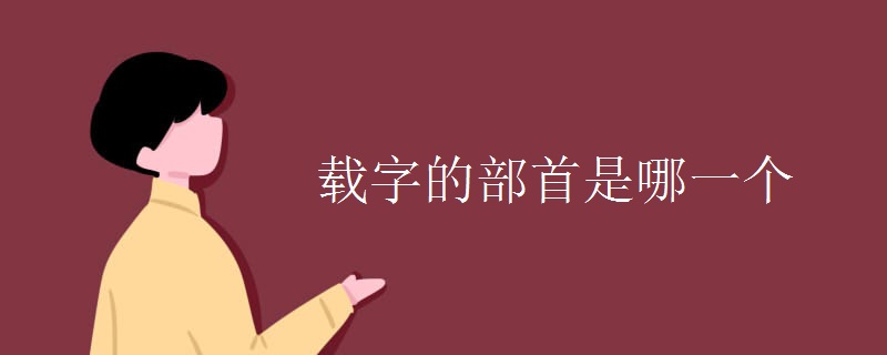 載字的部首是哪一個(gè)