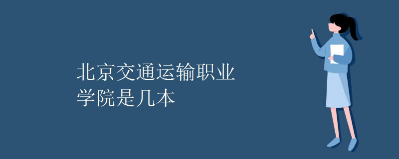 北京交通運輸職業(yè)學院是幾本