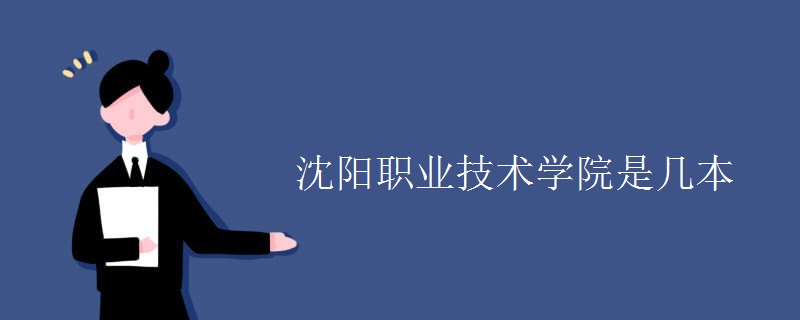 沈陽職業(yè)技術(shù)學(xué)院是幾本