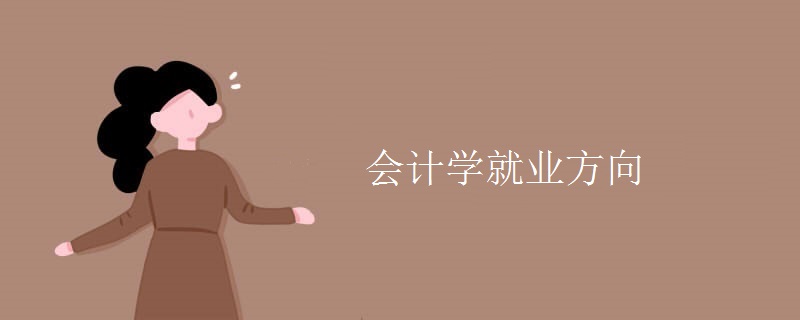 會(huì)計(jì)學(xué)就業(yè)方向