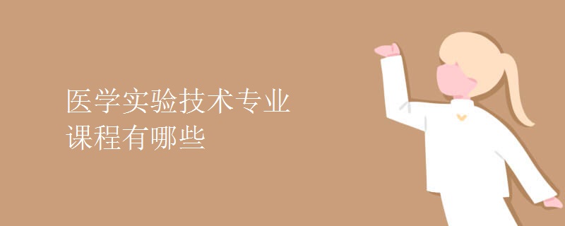 醫(yī)學(xué)實驗技術(shù)專業(yè)課程有哪些