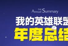 前沿手游:lol年度總結(jié)2015活動(dòng)地址 lol我的英雄聯(lián)盟年度總結(jié)