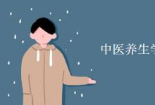 教育資訊：中醫(yī)養(yǎng)生學專業(yè)課程有哪些