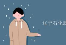 教育資訊：遼寧石化職業(yè)技術(shù)學(xué)院是幾本