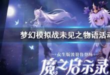 前沿手游:夢幻模擬戰(zhàn)未見之物語活動(dòng)玩法攻略