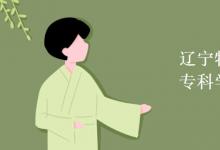 教育資訊：遼寧特殊教育師范高等?？茖W(xué)校是幾本