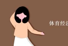 教育資訊：體育經(jīng)濟與管理就業(yè)方向
