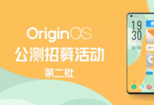 OrigionOS官方微博表示第二批公測招募將于1月25日開啟