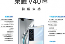 榮耀V40正式發(fā)布擁有10億色視網(wǎng)膜超感屏