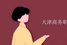 教育資訊:天津商務(wù)職業(yè)學(xué)院是幾本