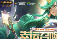 前沿手游：lol幸運(yùn)召喚師2019年5月活動(dòng)地址