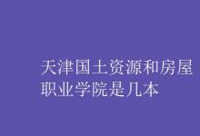 教育資訊:天津國(guó)土資源和房屋職業(yè)學(xué)院是幾本
