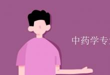 教育資訊：中藥學(xué)專(zhuān)業(yè)課程有哪些